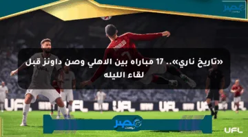 «تاريخ ناري».. 17 مباراة بين الأهلي وصن داونز قبل لقاء الليلة